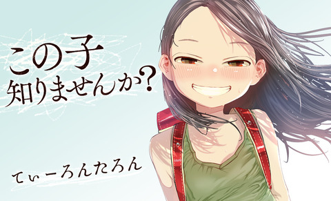 漫画「この子知りませんか？」第1巻予約開始！ワケあり家出少女が織りなす、最期を巡る運命の旅