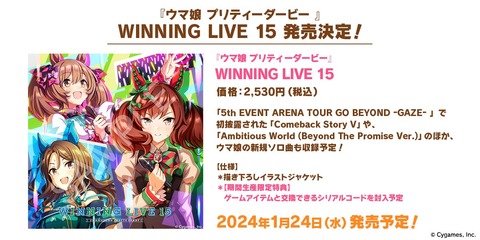 「ウマ娘 プリティーダービー WINNING LIVE 15」予約開始！5thイベントで初披露された「Comeback Story V」や新規ソロ曲も収録予定