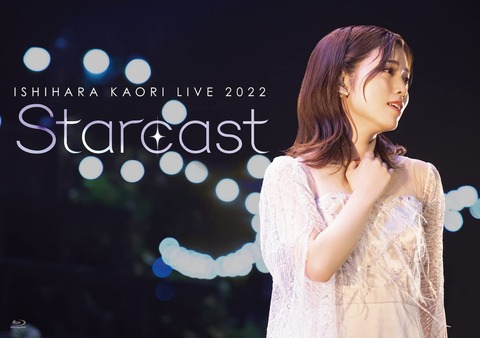 「石原夏織 LIVE 2022 Starcast」BD予約開始！石原夏織 LIVE 2022「Starcast」-Altair-が待望の映像化