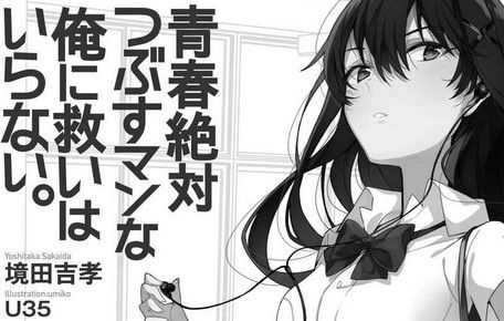 このラノベの表紙のヒロイン 俺ガイルのゆきのん に似てないか もゆげん 萌癒元 このラノベの表紙のヒロイン 俺ガイルのゆきのん に似てないか もゆげん 萌癒元
