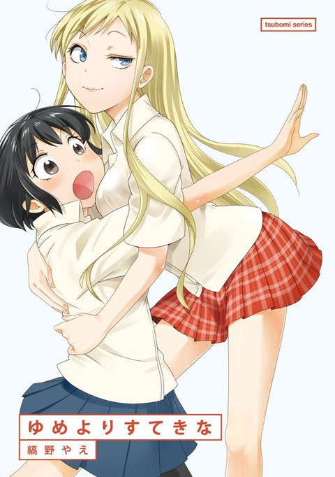 《ゆるゆり》で百合にハマった俺にお勧めの百合作品教えて