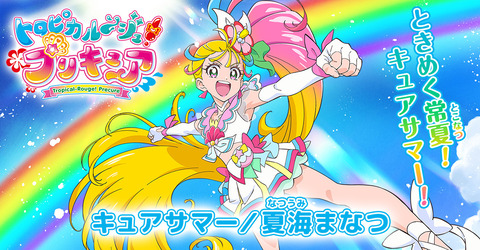 《トロピカル～ジュ！プリキュア》キュアサマーのデザインが好きすぎる！！