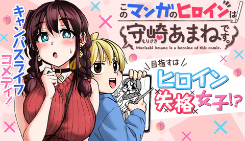 漫画「このマンガのヒロインは守崎あまねです。」第1巻予約開始！「天野めぐみはスキだらけ!」の作者・ねこぐち先生の最新作