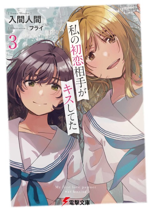 ラノベ「私の初恋相手がキスしてた」完結となる3巻予約開始！同居から始まる三角関係ガールズストーリー、ついに完結