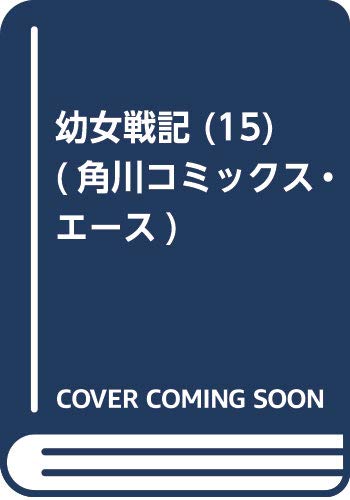 衛宮さんちの今日のごはん 4巻 幼女戦記 15巻など角川コミックス7月新刊予約開始 アニメのにゅーす