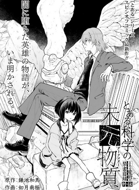 垣根帝督が主人公の漫画 とある科学の未元物質 予約開始 垣根帝督の物語が いま明かされる もゆげん 萌癒元