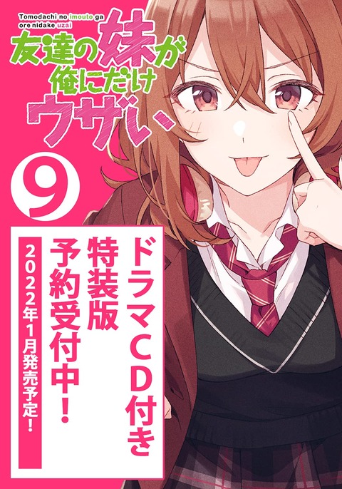 ラノベ「友達の妹が俺にだけウザい」第9巻ドラマCD付き特装版予約開始！豪華キャストで贈るいちゃウザ青春ドラマCD第5弾