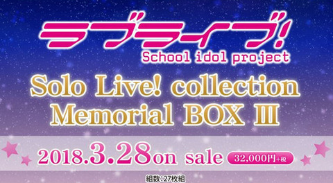 「ラブライブ！ Solo Live! collection Memorial BOX Ⅲ」予約開始！収録曲は46曲を収録予定