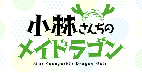 漫画「小林さんちのメイドラゴン」から「カンナの日常」10巻 「エルマのOL日記」6巻予約開始！2月12日発売！！！