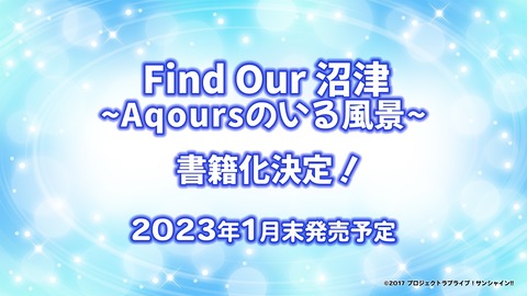 「ラブライブ!サンシャイン!! Find Our 沼津～Aqoursのいる風景～」予約開始！「LoveLive!Days」にて掲載されてきた計60枚以上のビジュアルを一挙収録