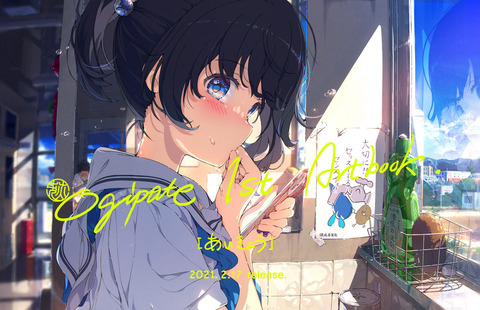 イラストレーター 荻pote初画集 あいきょう 予約開始 これまでの総決算 門外不出の描き下ろし 作画解説まで収録 もゆげん 萌癒元