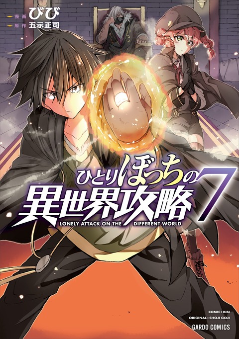 コミック版「ひとりぼっちの異世界攻略」最新7巻予約開始！悪徳領主を断罪する！！