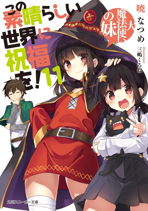 《この素晴らしい世界に祝福を!》11巻表紙のめぐみん＆こめっこ姉妹が最高に可愛いんだが