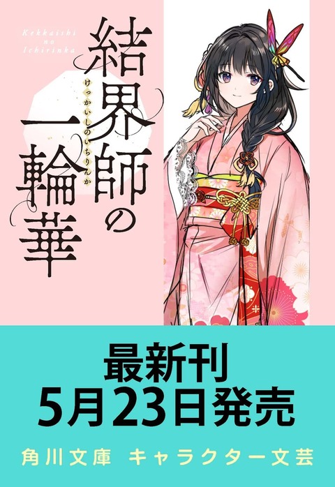 ラノベ「結界師の一輪華」最新3巻予約開始！雪笹から華への暴挙を知った朔が取った行動とは――！？