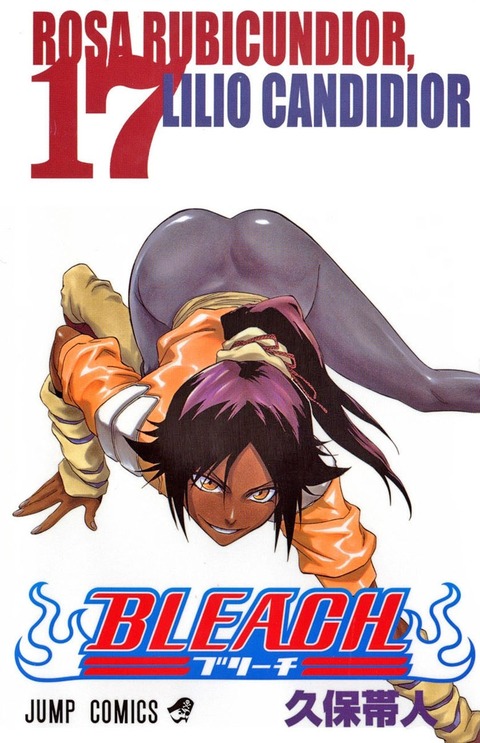 Bleach 71巻の表紙がセクシーすぎてたまらない もゆげん 萌癒元 Bleach 71巻の表紙がセクシーすぎてたまらない もゆげん 萌癒元