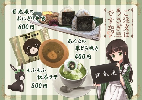 ごちうさカフェ のメニュー見たけど どうよ もゆげん 萌癒元