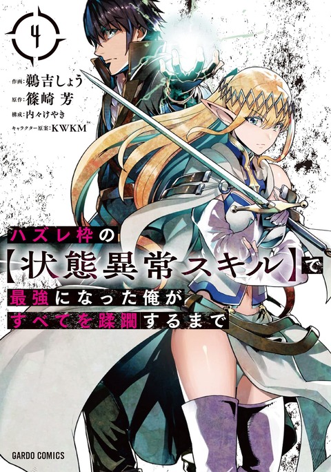 コミック版「ハズレ枠の【状態異常スキル】で最強」最新4巻予約開始！勝利をもぎ取る為の駆け引きが始まる