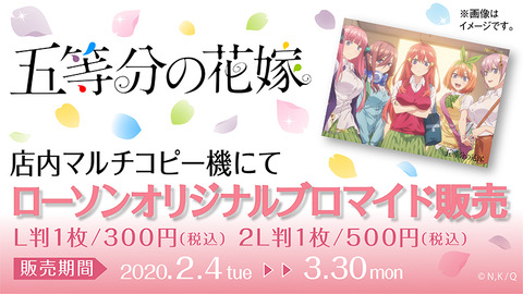 五等分の花嫁 オリジナルブロマイドが ローソンプリント で販売開始してるぞ 3月30 月 までの販売らしいぞ もゆげん 萌癒元 五等分の花嫁 オリジナルブロマイドが ローソンプリント で販売開始してるぞ 3月30 月 までの販売らしいぞ もゆげん 萌癒元