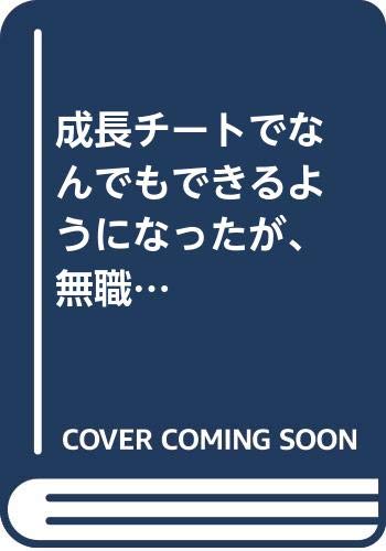 成長チート 6巻 幼女社長 2巻などmfコミックス11月新刊予約開始 アニメのにゅーす 成長チート 6巻 幼女社長 2巻などmfコミックス11月新刊予約開始 アニメのにゅーす