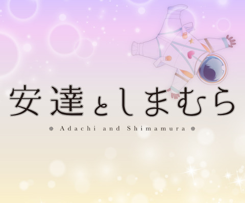 コミック版「安達としまむら」最新4巻予約開始！しまむらは結局、最後には、私の望むものをすべて与えてくれる――。