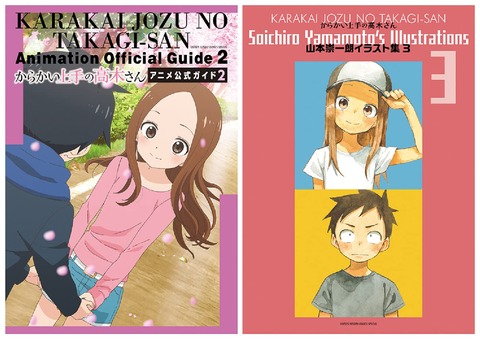 「からかい上手の高木さん アニメ公式ガイド2&山本崇一朗イラスト集3」予約開始！ファン必携の超お宝