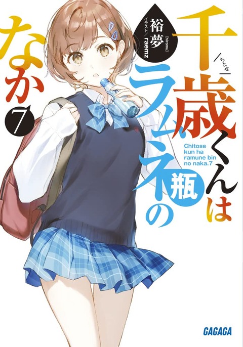 ラノベ「千歳くんはラムネ瓶のなか」最新7巻予約開始！俺たちは時間と追いかけっこしながら、おだやかな青に染まっていく