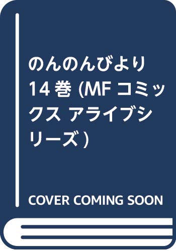 のんのんびより 14巻などmfコミックス8月新刊予約開始 もゆげん 萌癒元 のんのんびより 14巻などmfコミックス8月新刊予約開始 もゆげん 萌癒元