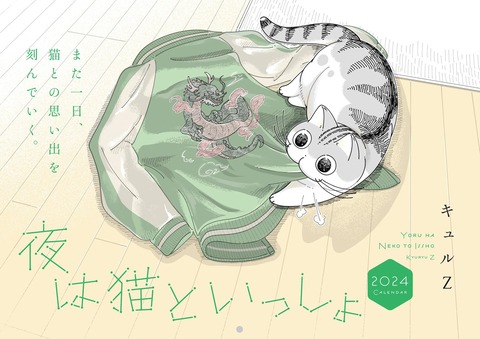 「夜は猫といっしょ 2024 CALENDAR」予約開始！猫と暮らす癒しの空間を大判でお楽しみください