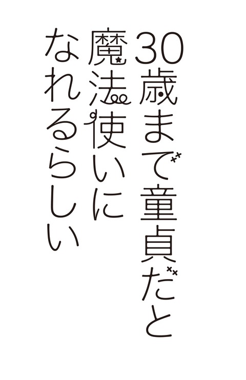 漫画「30歳まで童貞だと魔法使いになれるらしい」12巻特装版予約開始！恋する男たちの純愛(ピュアラブ)交換日記小冊子付き