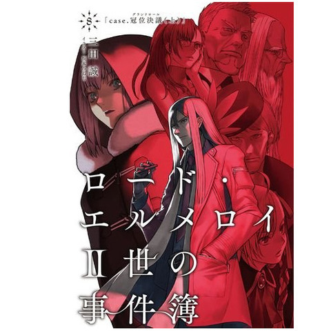 《Fate》スピンオフ小説「ロード・エルメロイII世の事件簿」第8巻予約開始！最後の舞台の幕がいま開く