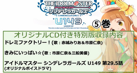 アイドルマスターシンデレラガールズ U149 第5巻特別版予約開始 オリジナルcdが同梱 もゆげん 萌癒元