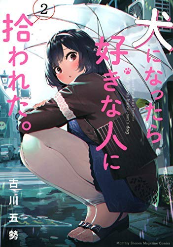 漫画「犬になったら好きな人に拾われた。」最新4巻予約開始！犬飼さんから「私の〇〇になって欲しい!」と衝撃の申し出が！？