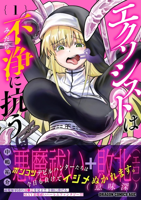 漫画「エクソシストは不浄に抗う」第1巻予約開始！悪魔祓い、み～んな●辱デス☆