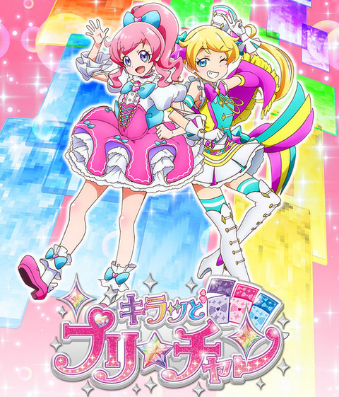 「プリパラシリーズ」が終わって「キラッとプリ☆チャン」が始まっちゃうんだよな・・・