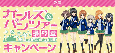 《ガルパン最終章×ローソン》キャンペーンが10月3日から開始！ラバスト・クリアファイルがもらえるらしいぞ