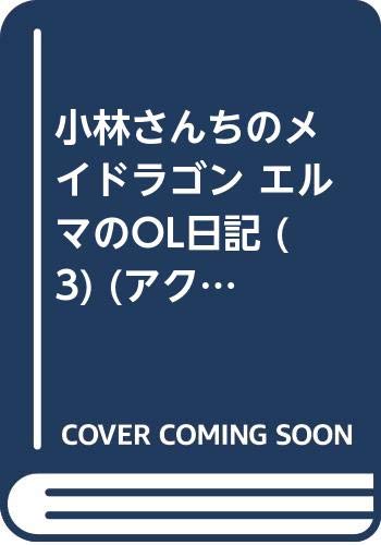 小林さんちのメイドラゴン カンナの日常 7巻 エルマのol日記 3巻など双葉社漫画12月新刊予約開始 アニメのにゅーす 小林さんちのメイドラゴン カンナの日常 7巻 エルマのol日記 3巻など双葉社漫画12月新刊予約開始 アニメのにゅーす