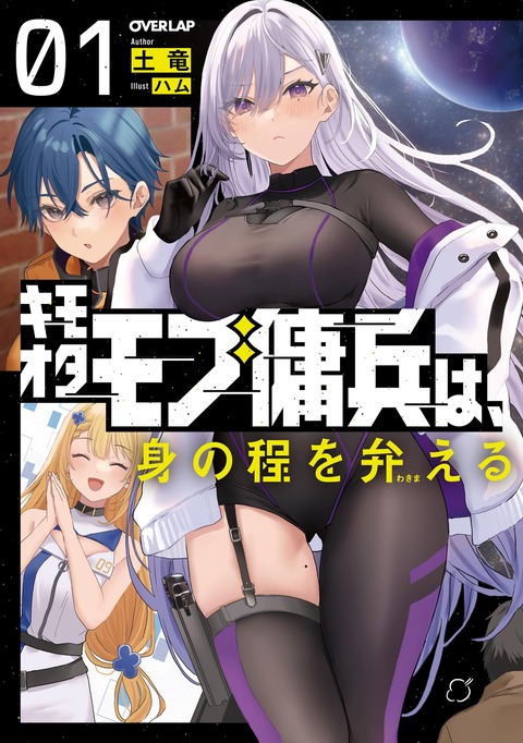 ラノベ「キモオタモブ傭兵は、身の程を弁(わきま)える」第1巻予約開始！「モブ」に徹したいのに、なんでみんな僕に構うんだ！？