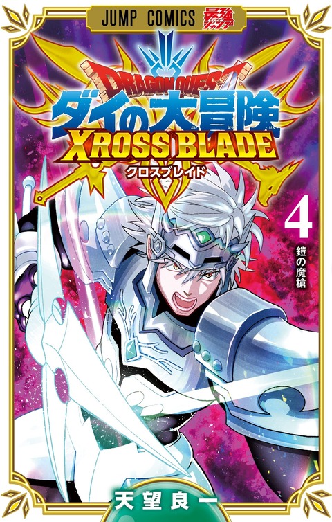 漫画「ダイの大冒険 クロスブレイド」最新4巻予約開始！12月2日発売！！！