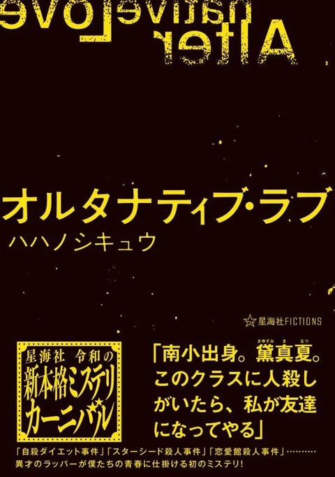 ラノベ「オルタナティブ・ラブ」予約開始！異才のラッパーが僕たちに仕掛ける青春ミステリ