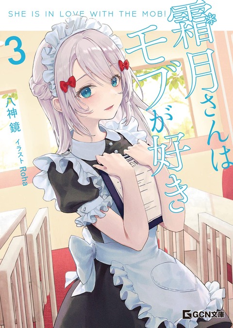 ラノベ「霜月さんはモブが好き」最新3巻予約開始！北条家との縁談が決まった