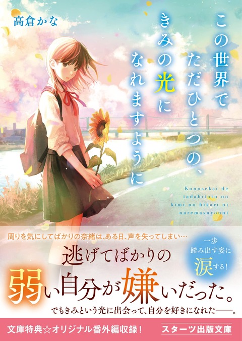 ラノベ「この世界でただひとつの、きみの光になれますように」予約開始！奈緒が自分と向き合い、一歩進み、光を見つけていく物語