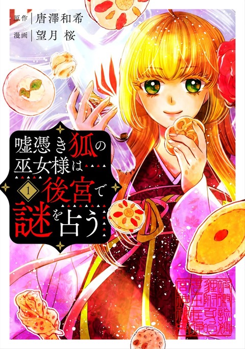 漫画 嘘憑き狐の巫女様は後宮で謎を占う 第1巻予約開始 本格中華風異世界謎解きファンタジー開幕 もゆげん 萌癒元 漫画 嘘憑き狐の巫女様は後宮で謎を占う 第1巻予約開始 本格中華風異世界謎解きファンタジー開幕 もゆげん 萌癒元