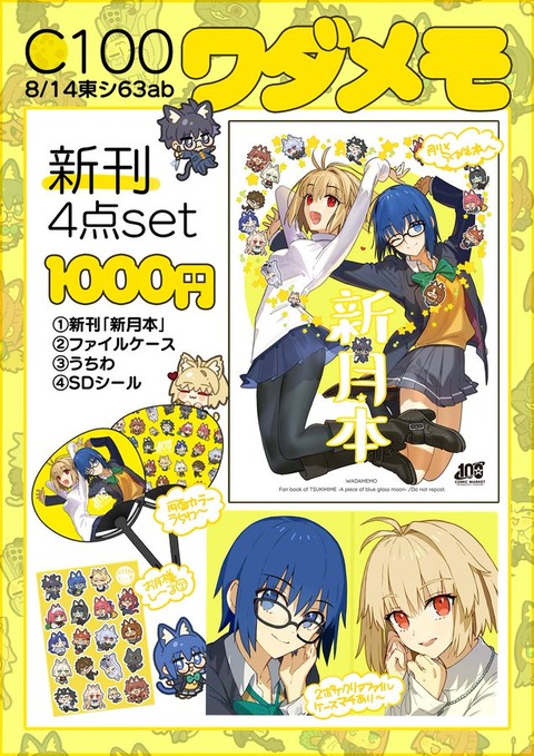 《夏コミ》めちゃくちゃ回転が早い、ワダアルコ先生「ワダメモ」列【コミックマーケット100（C100）】