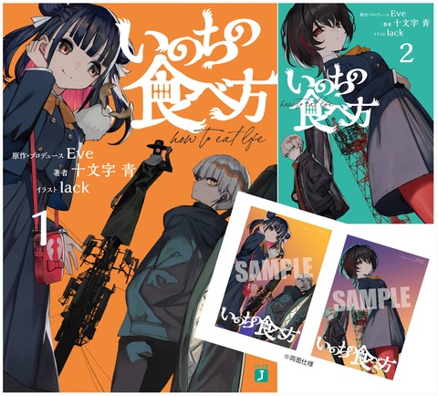 小説「いのちの食べ方　1-2巻セット」予約開始！特典に両面イラストカード1枚付き