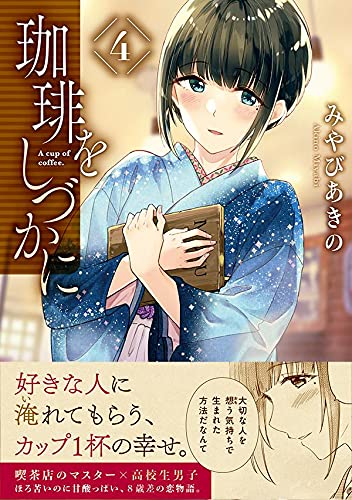 漫画「珈琲をしづかに」最新4巻予約開始！高校の文化祭で二人の関係を揺さぶる思いもよらない出来事が！？