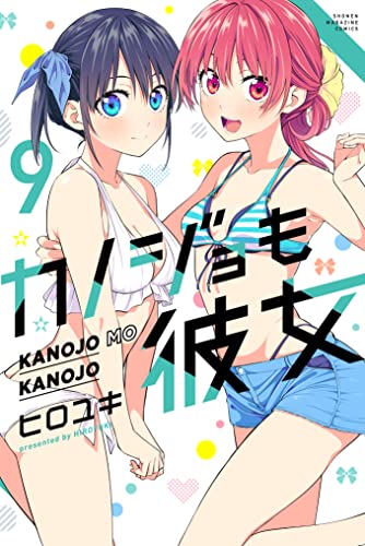 漫画「カノジョも彼女」最新9巻予約開始！楽しい楽しい沖縄旅行がスタート