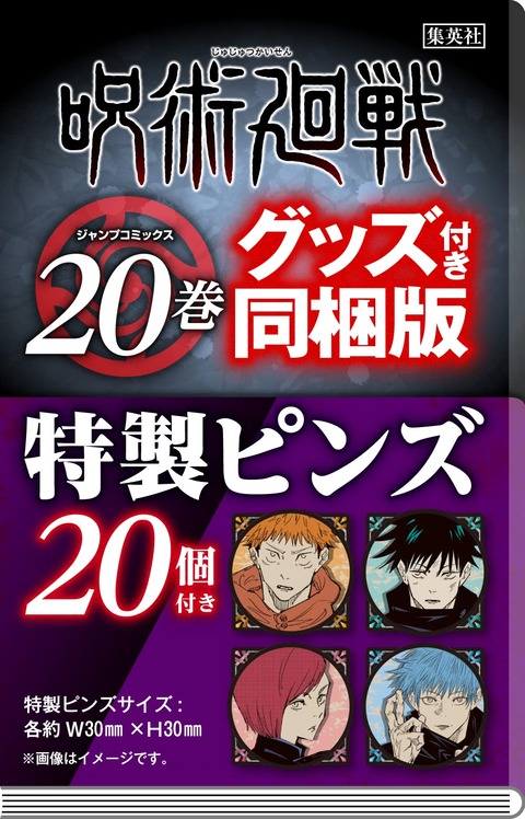 漫画「呪術廻戦」20巻特製ピンズ20個付き同梱版予約開始！8月4日発売！！！