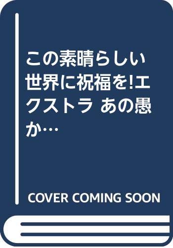 この素晴らしい世界に祝福を 17巻 完結 このすば あの愚か者にも脚光を 7巻 完結 予約開始 アニメのにゅーす この素晴らしい世界に祝福を 17巻 完結 このすば あの愚か者にも脚光を 7巻 完結 予約開始 アニメのにゅーす