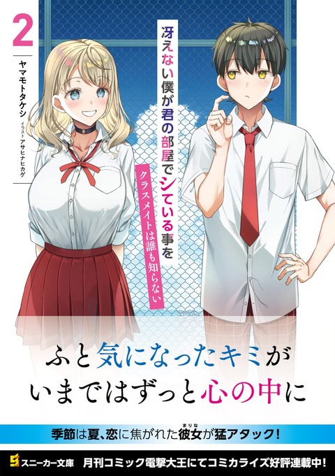 ラノベ「冴えない僕が君の部屋でシている事をクラスメイトは誰も知らない」最新2巻予約開始！ちょっぴり生々しい青春ラブコメ第2巻