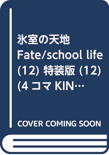 氷室の天地 第12巻 氷室行進曲 第1巻予約開始 アニメのにゅーす 氷室の天地 第12巻 氷室行進曲 第1巻予約開始 アニメのにゅーす
